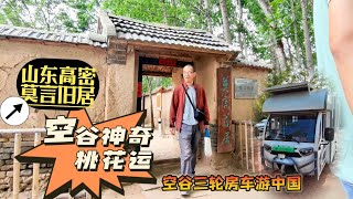 空谷三轮房车游中国：山东高密真是一个神奇的地方啊！不仅出了大作家莫言，还让我撞上了桃花运…… 高密东北乡｜莫言旧居｜红高粱大街｜房车旅行