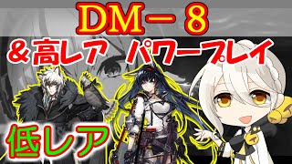 【アークナイツ】DM-8　低レア攻略＆高レアパワープレイ　闇夜に生きる darknights memoir【ARKNIGHTS】【明日方舟】