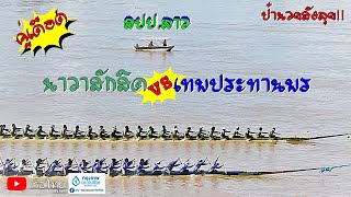 แข่งเรือยาว คู่เดือดสปป ลาว ระหว่างนาวาสักสิดvsเทพประทานพร สุดมันสนามตลาดท่าเสด็จหนองคายเรือไทยbynan