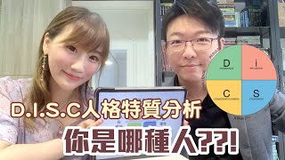 【典故】DISC人格分析 來幫古人大剖析