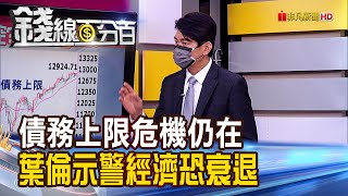 《美債務上限危機仍在 葉倫:經濟恐衰退!》【錢線百分百】20211006-8│非凡財經新聞│