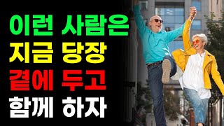 이런 사람은 지금 당장 곁에 두고 함께 하자 | 명언 | 오디오북 | 좋은글귀 | 좋은말