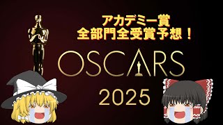 【予想】2025年アカデミー賞の全部門の受賞を当てたい！【ゆっくり】