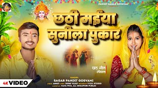 #audiosong #छठी मईया #सुनीला #पुकार #Sagar pandit #gowasmi बहुत सुंदर #छठ #गीत #2024#bhojpuri