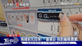 永遠抽不中大獎? 一番賞「混套」易爆糾紛｜TVBS新聞 @TVBSNEWS01