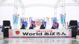 [4K] よさこい踊り屋『菊頭』　大阪ベイエリア祭Worldあぽろん 2023