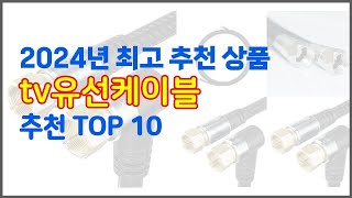 tv유선케이블 추천 실제 구매자가 인정한 가치있는 상품 10가지