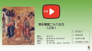 20211005 欣賞常年期第二十八主日 乙年讀經