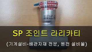 SP조인트 라리카티 RA-T[원캔 설비몰 TV, 대한민국 최강 설비 배관자재 전문몰]