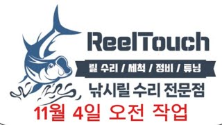 릴터치 라이브 방송 ㅡ 11월 4일 ㅡ 오전 작업