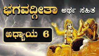 ಧ್ಯಾನ ಯೋಗ | ಭಗವದ್ಗೀತಾ - ಅಧ್ಯಾಯ 6 | Bhagavad Gita in kannada | Chapter 6