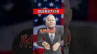 【カオス‼️】2025年のアメリカ⁉️ #トランプ大統領