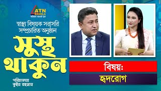 হৃদরোগ ও সমাধান | স্বাস্থ্য তথ্য বিষয়ক অনুষ্ঠান \