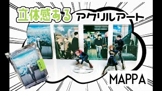 ｜呪術廻戦グッズ｜ MAPPAさんのアクリルアートは芸術品だ