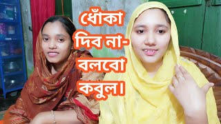 কথা নয়- বলবো কবুল real life story বিয়ে জীবনে একবারই, রংপুরের নিপার জীবনের গল্প।