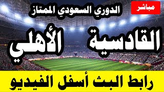 مشاهدة مباراة الاهلي السعودي والقادسيه بث مباشر اليوم 8 -1- 2021 الدوري السعودي