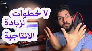 ٧ خطوات لروتين ليلي يزيد انتاجيتك و يهيئك للنوم بشكل افضل