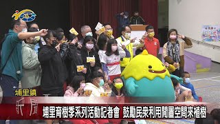 20220307 民議新聞 埔里育樹季系列活動記者會 鼓勵民眾利用閒置空間來植樹