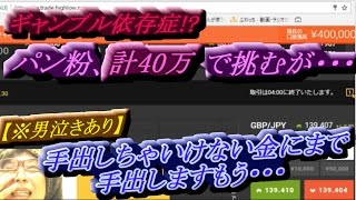 パン粉【ＦX BO】『手出しちゃいけない金にまで手出しますもう・・・』【ギャンブル依存症!?】パン粉、計40万で挑むが・・・　【ふわっち ニコ生 関慎吾】