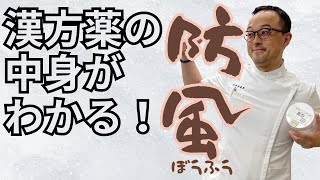 5分で分かる！漢方薬の中身　今回は【防風】を解説！