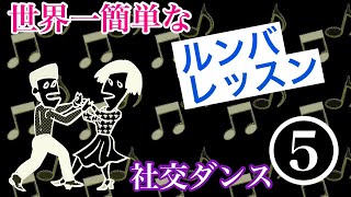 世界一簡単な ルンバ レッスン（第5回目＝最終回／全5回）　社交ダンス