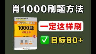 【政治89分】肖1000题一定这样刷！别乱刷！【24考研政治】