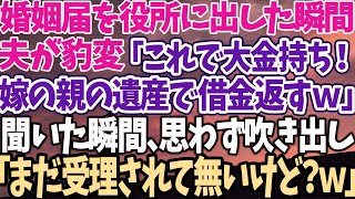 【スカッとする話】婚姻届を役所に出した瞬間夫が豹変「これで大金持ち！嫁の親の遺産で借金返すｗ」聞いた瞬間、思わず吹き出し「まだ受理されて無いけど？ｗ」