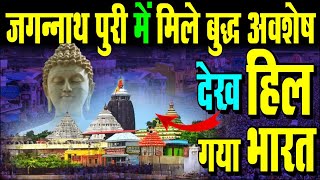 जगन्नाथ पुरी में मिले बुद्ध के सबूत | Jagannath Puri And Buddha