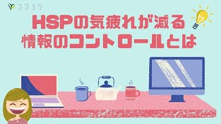 【必須】HSPの気疲れが劇的に減る『情報のコントロール』について