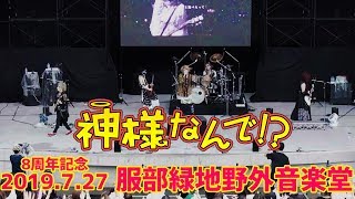 the Raid.『神様なんで!?』LIVE（2019.7.27 服部緑地野外音楽堂）