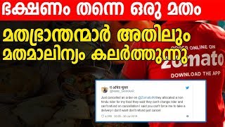 സംഘിയായാൽ ഇത്രയും വർഗീയ ഭ്രാന്തനാകുമോ? ഭക്ഷണത്തിലും മത വിഷം ചേർക്കുന്ന വിവരദോഷികൾ | Food