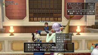 ドラクエ10★愛されて第30回バトルグランプリ初日★コロシアム