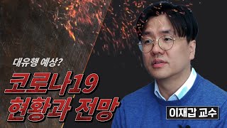 대유행 예상? '코로나19'의 현황과 전망 - 나는의사다