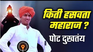 किती हसवता महाराज ? पोट दुखतंय ! ज्ञानेश्वर महाराज  यांचे कॉमेडी किर्तन l Mauli Maharaj