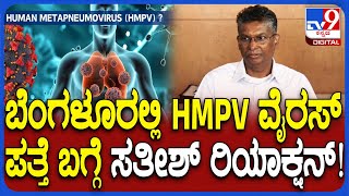 Sathish Jarkiholi on HMPV Virus: ಬೆಂಗಳೂರಲ್ಲಿ HMPV ವೈರಸ್ ಪತ್ತೆ ಬಗ್ಗೆ ಸತೀಶ್ ಹೇಳಿದ್ದೇನು?|#TV9D