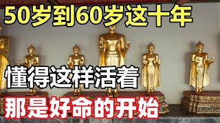 禪意：50歲到60歲這十年，懂得這樣活著，那是好命的開始