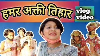 छत्तीसगढ़ के संस्कृति ll हमर अक्ति तिहार ll आरू साहु (ओजस्वी) ll Aaru Sahu ll Chhattisgarh Festival