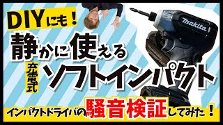 【❗️騒音対策❗️】インパクトドライバだけど静かにつかえるか検証してみました❗️