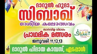 SIBAQ'19 LIVE - DARUL HUDA NATIONAL ARTS FEST - THANAVIYA ELIMINATION ROUND | 13/01/2019 | EDAPPAL