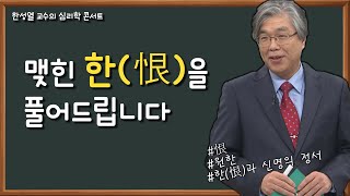 한(恨)과 신명의 정서│한성열 교수의 심리학 콘서트 28강