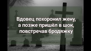 Вдовец похоронил жену, а потом повстречал бродяжку и пришёл в шок...