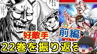 魁!!男塾22巻前編：梁山泊三首領・泊鳳、山艶、好敵手との闘いをゆっくり解説＠タマちゃん寝る