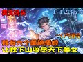 完结《我有六个美艳师娘，让我下山收尽天下美女》1-1235。我有六个美艳师娘，个个绝色倾城，权势滔天。她们赐我麒麟血，虎狼肾，无敌身……和一堆婚书。