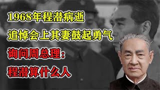 1968年程潛病逝，追悼會上其妻鼓起勇氣詢問周總理：程潛算什么人 #紀錄片 #四處觀察 #地理知識 #愛情 #搞笑