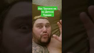 Сегодня в Турции: Землетрясение, которое потрясло всех!