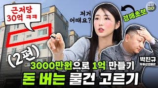 2000만원으로 2억짜리 집을 산다? 초보도 돈되는 경매물건 쉽게 고르는 꿀팁 (박진규 대표)ㅣ2부