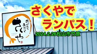 【揚げたて天ぷら　さくや竹原店】行きました。(松山市竹原)愛媛の濃い〜ラーメンおじさん(2024.2.26県内881店舗訪問完了)