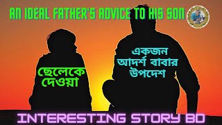 ছেলেকে দেওয়া একজন আদর্শ বাবার উপদেশ | An Ideal Father's Advice To His Son | Interesting Story BD