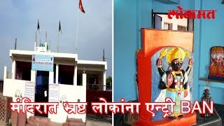 ह्या मंदिरात भ्रष्ट लोकांना एन्ट्री BAN आहे..| No Entry For Corrupted Politicians