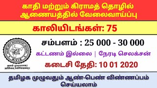 காதி மற்றும் கிராமத்தில் தொழில் ஆணையத்தில் வேலை | காலியிடம் 75 | சம்பளம் 30000 | Govt job Tamil